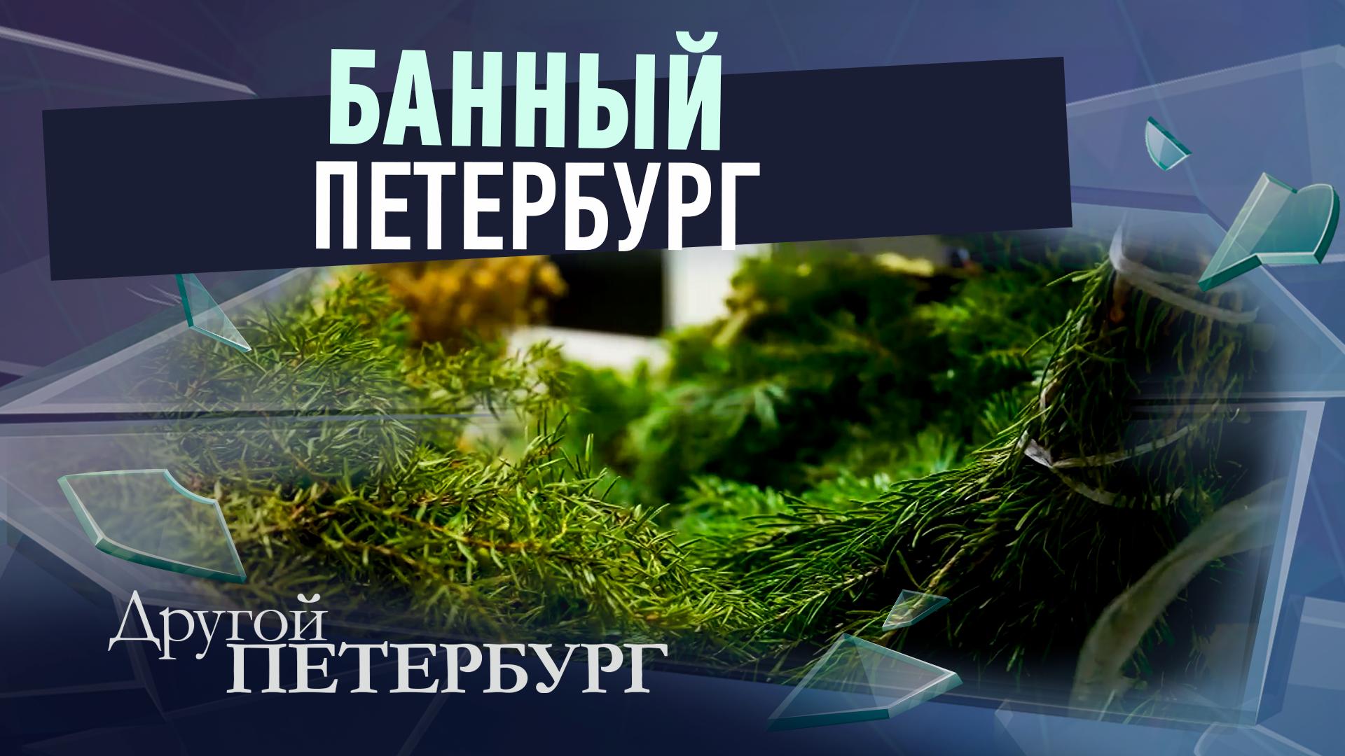 Другой Петербург д/ф (15 марта 2026)