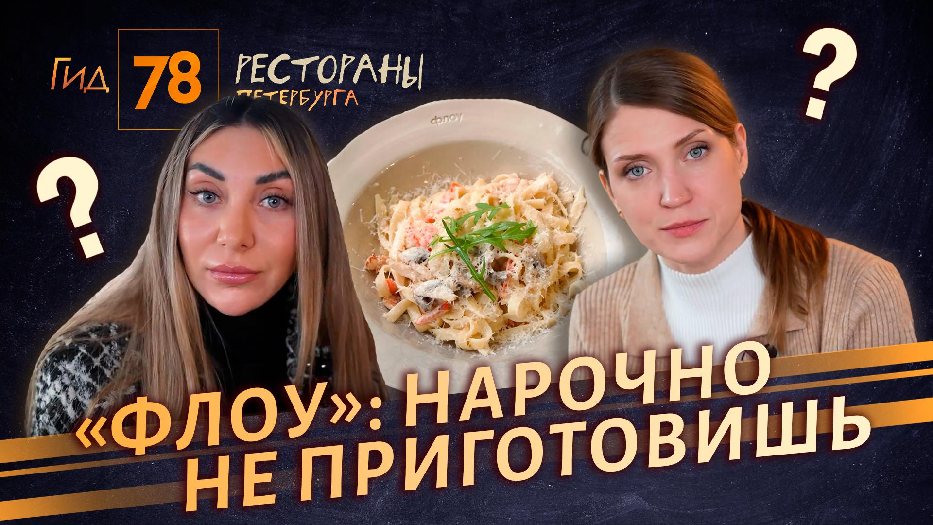 Гид 78. Рестораны Петербурга (19 марта 2026)