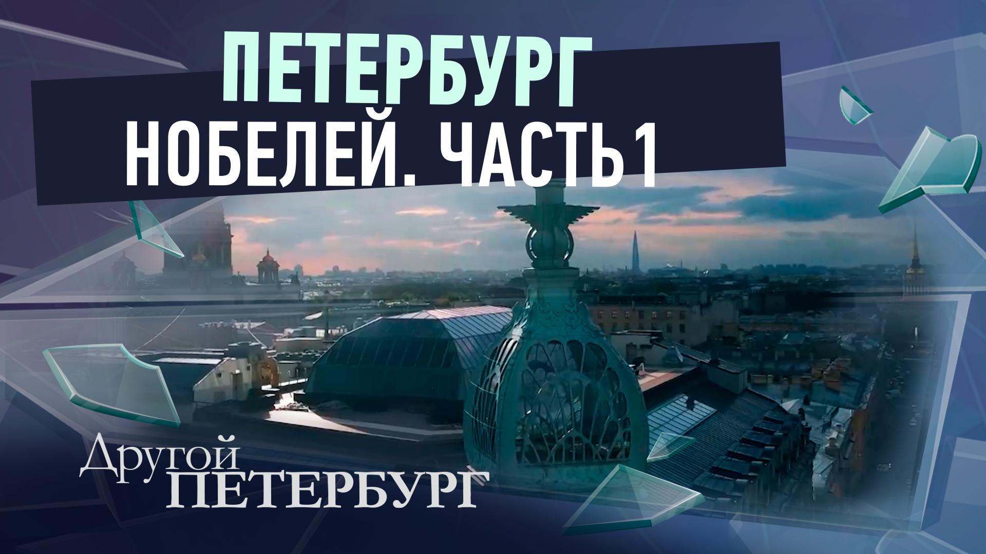Другой Петербург д/ф (29 марта 2026)