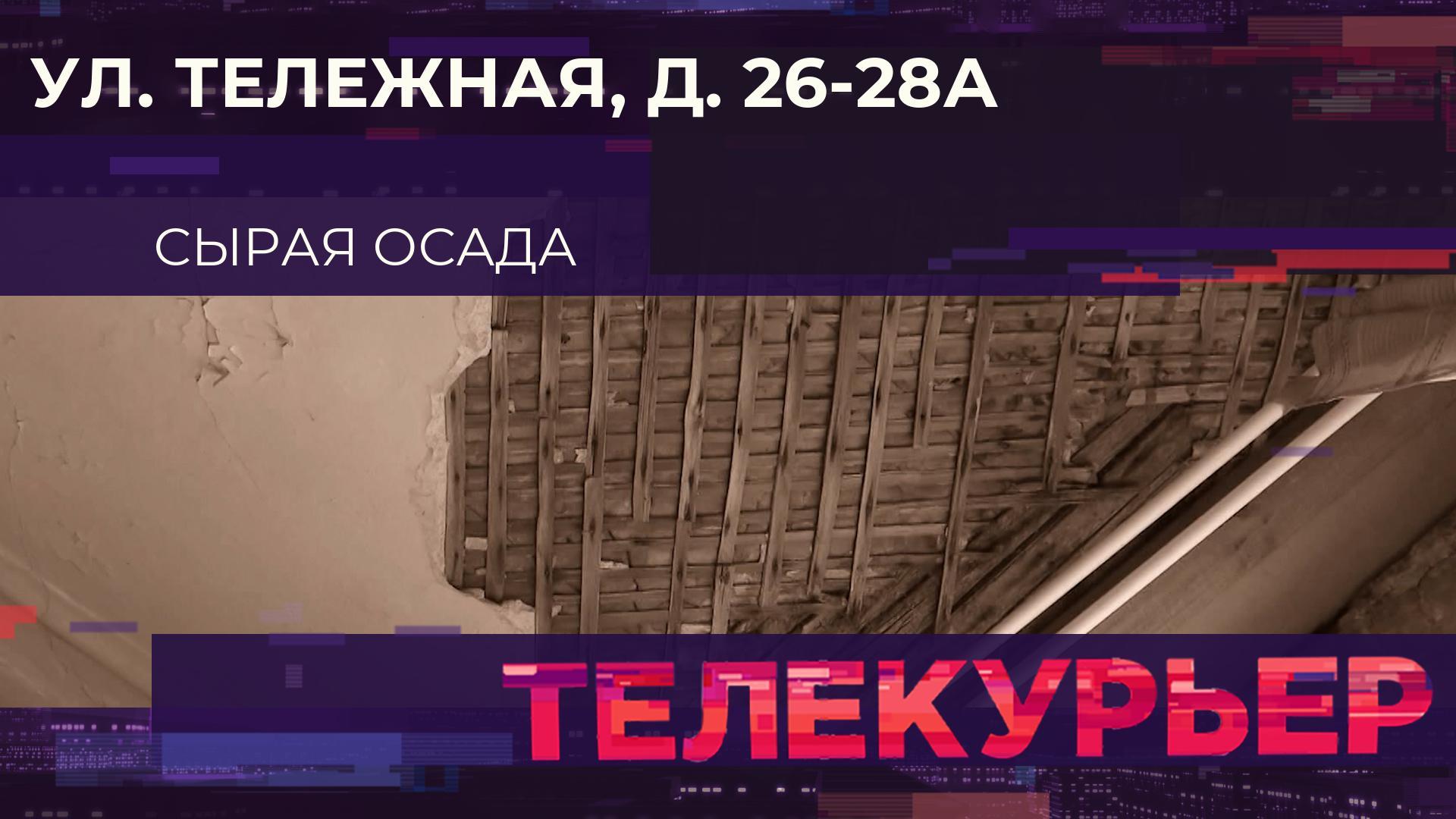 Телекурьер (5 марта 2026)