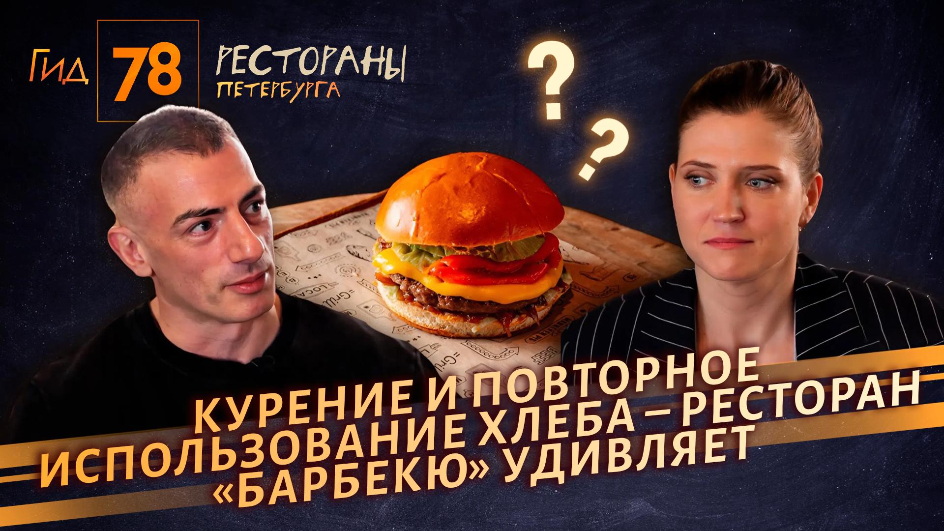 Гид 78. Рестораны Петербурга (9 апреля 2026)