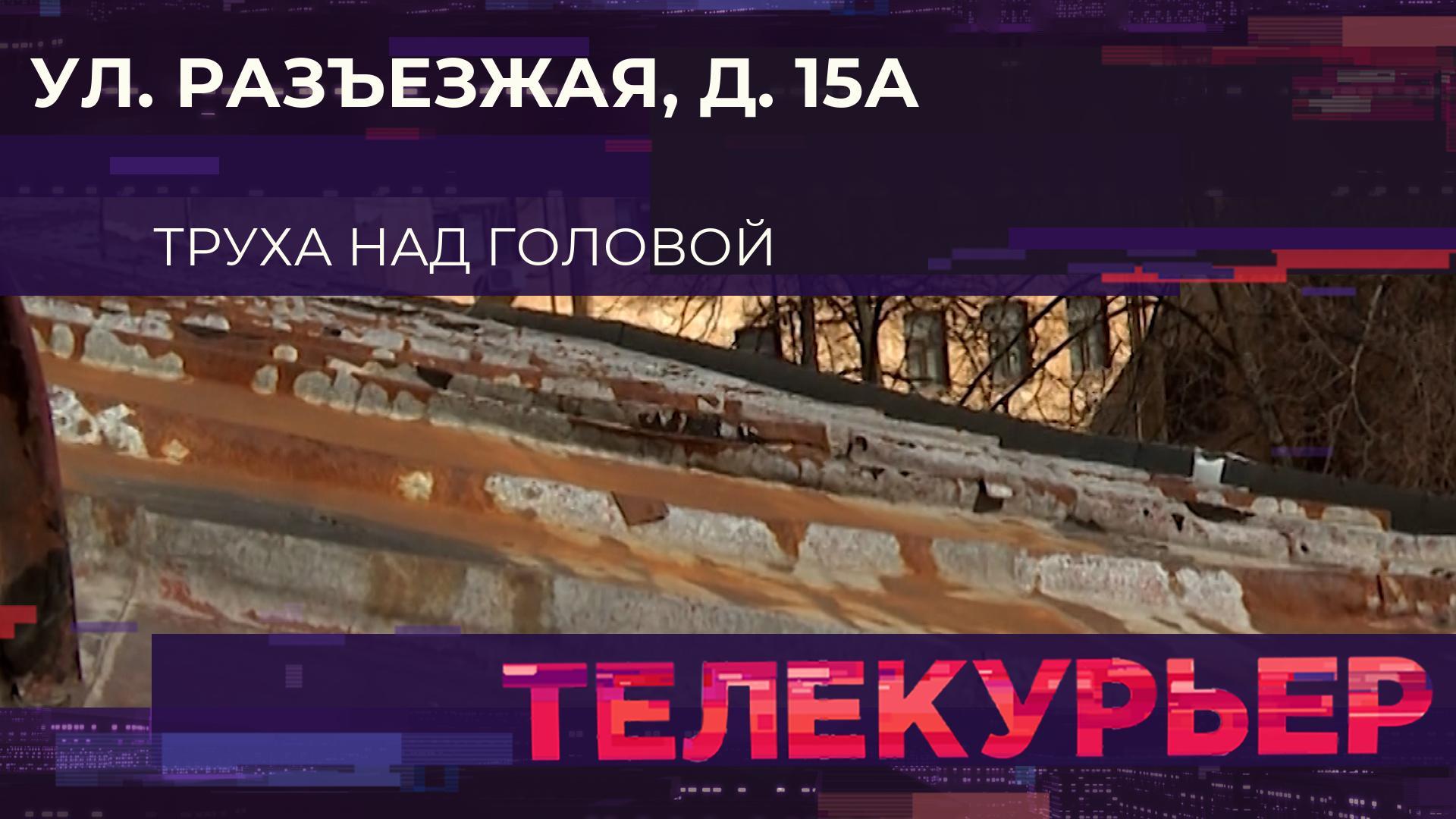 Телекурьер (10 апреля 2026)