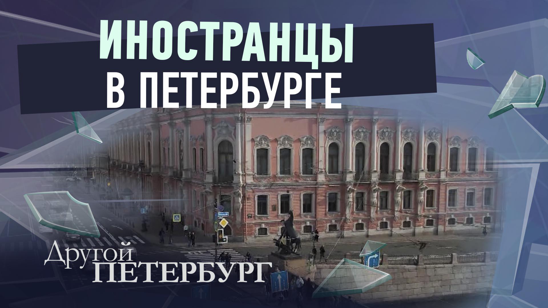 Другой Петербург д/ф (19 апреля 2026)