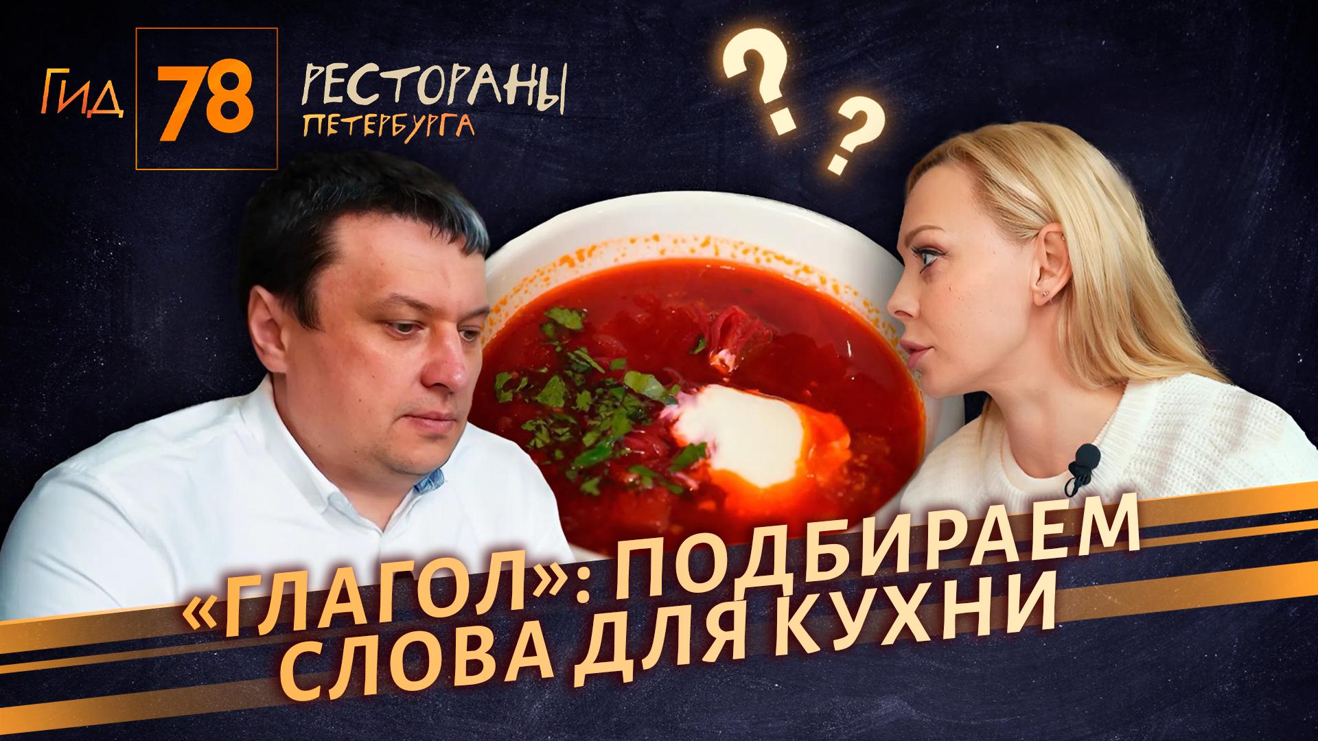 Гид 78. Рестораны Петербурга (2 апреля 2026)