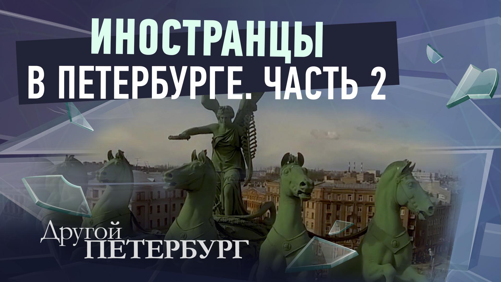 Другой Петербург д/ф (26 апреля 2026)
