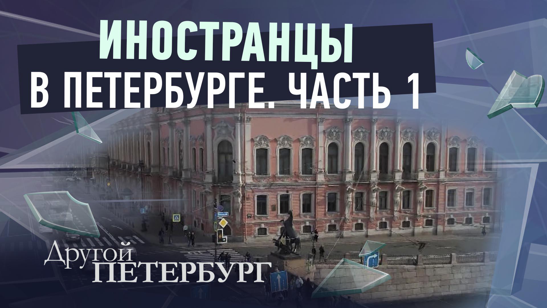 Другой Петербург д/ф (19 апреля 2026)