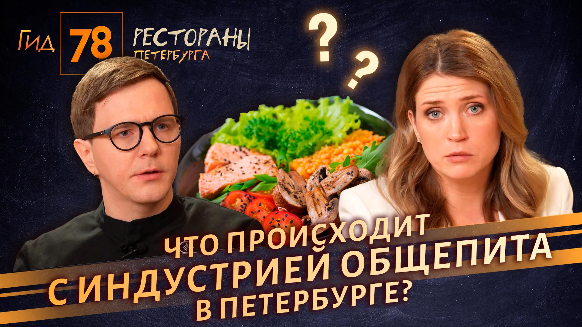 Гид 78. Рестораны Петербурга (23 апреля 2026)