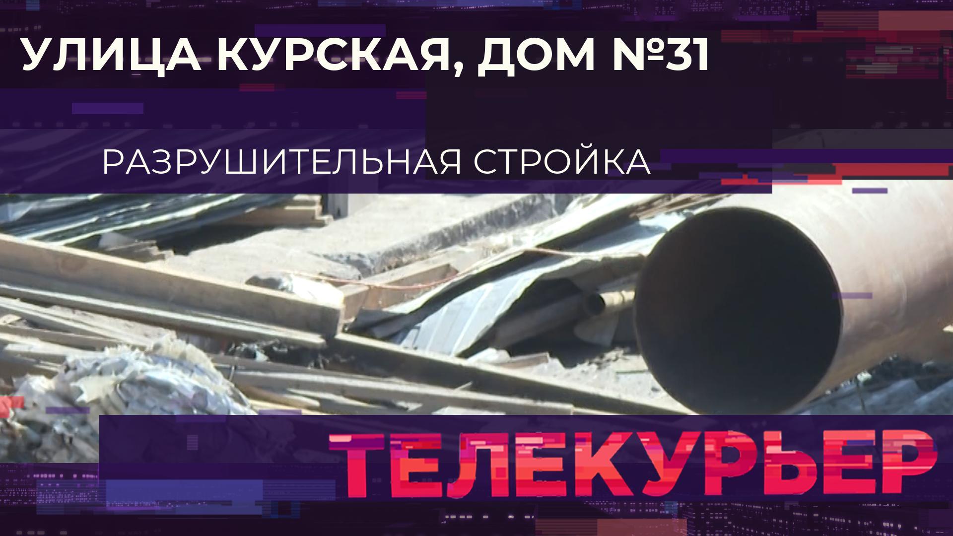 Телекурьер (3 апреля 2026)
