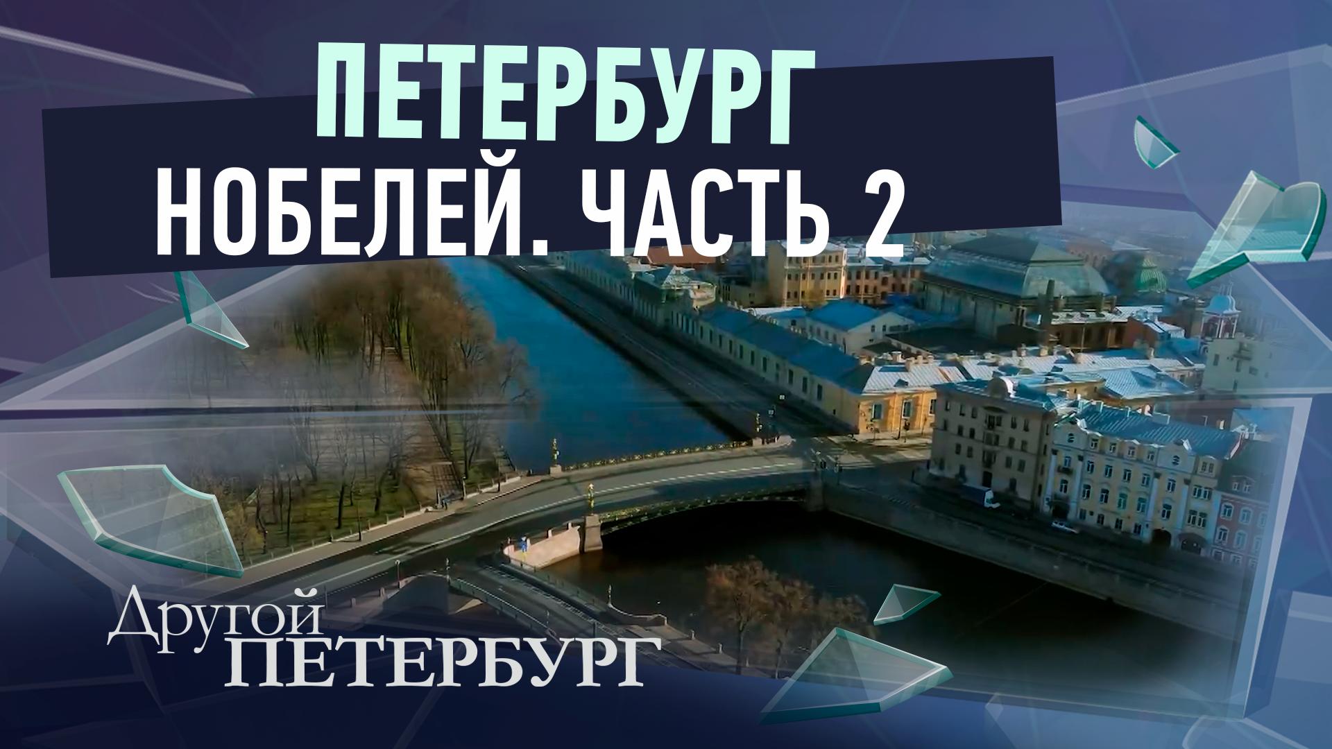 Другой Петербург д/ф (5 апреля 2026)