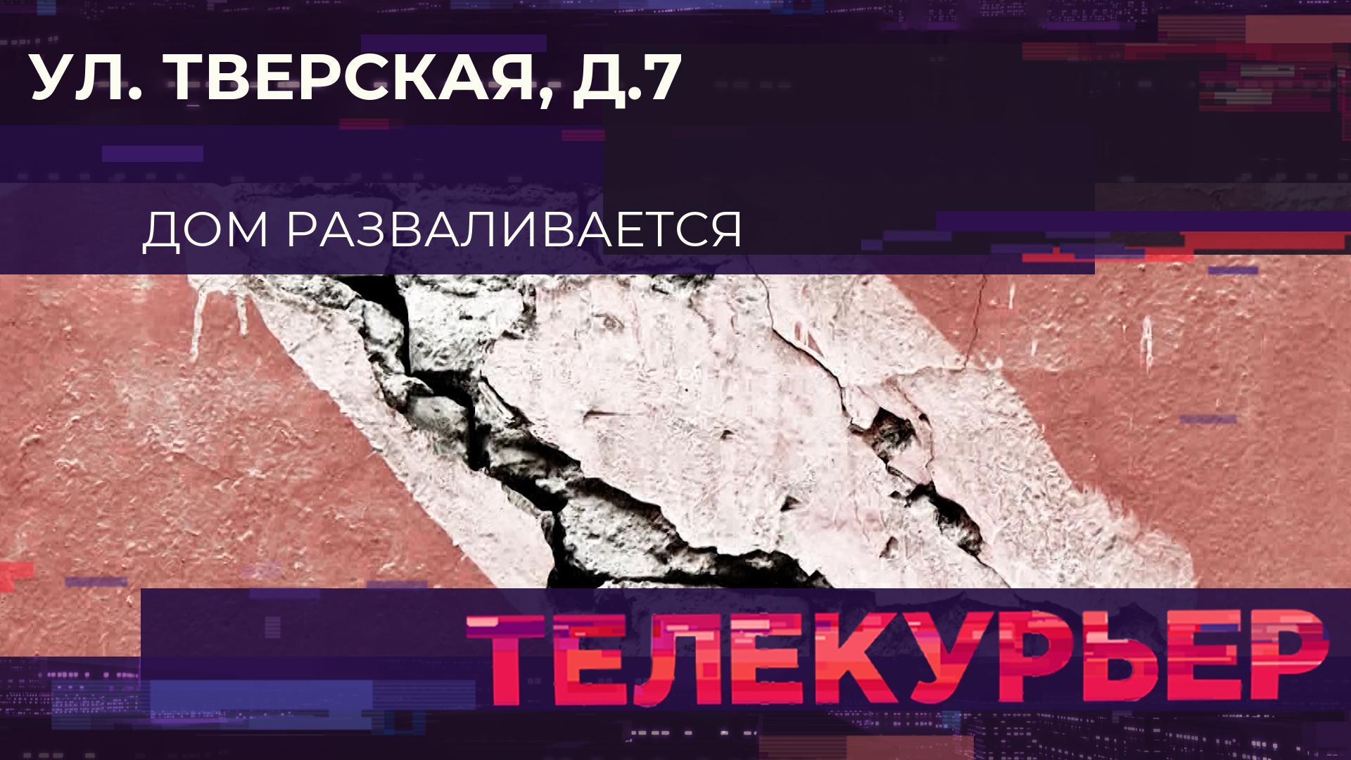 Телекурьер (30 марта 2026)